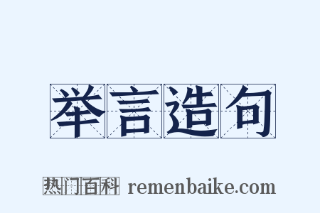举言造句是什么意思的图片